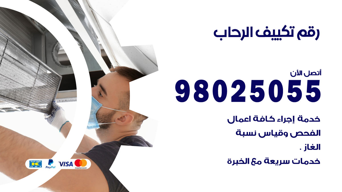 تركيب تكييف الرحاب
