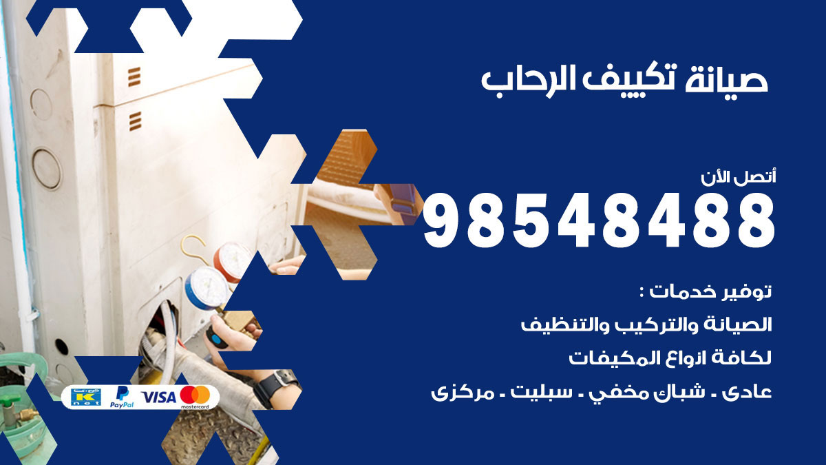 رقم صيانة تكييف الرحاب