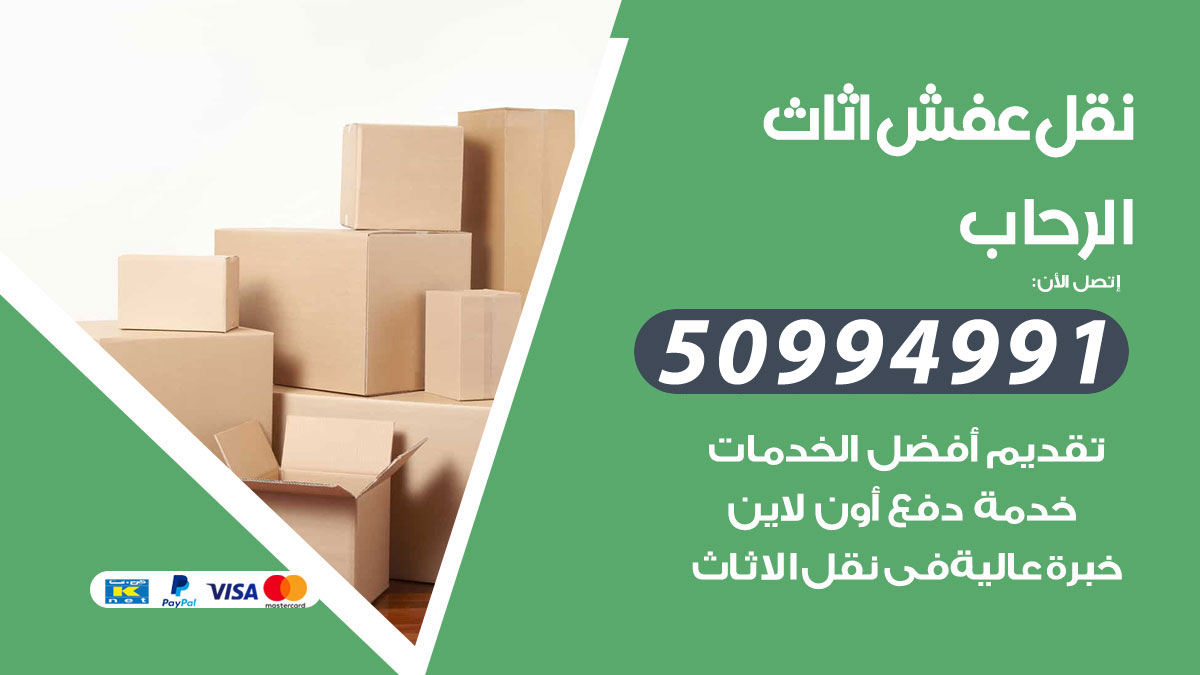 تلفون نقل عفش الرحاب