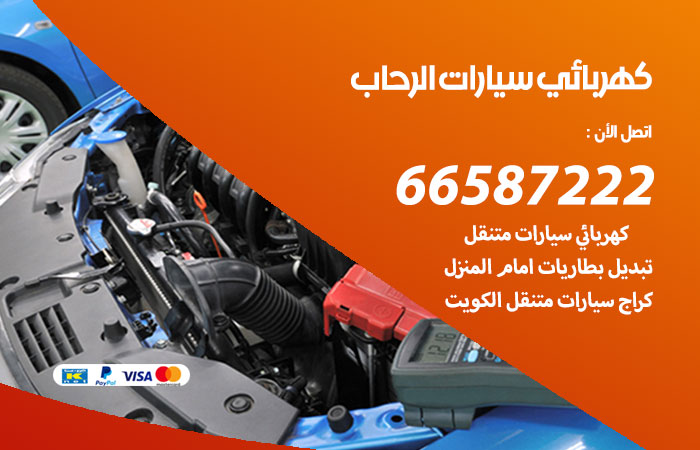 رقم كهربائي سيارات الرحاب