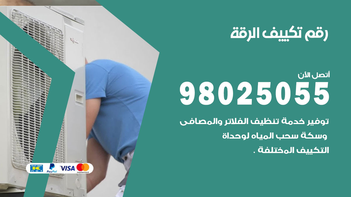تركيب تكييف الرقة