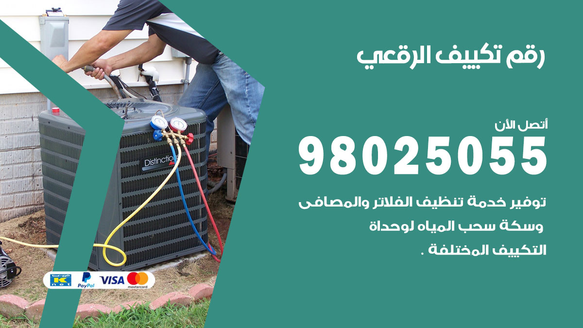 تركيب تكييف الرقعي