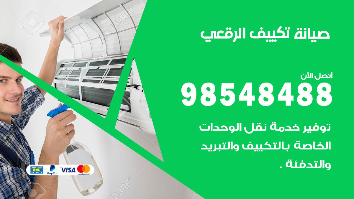 رقم صيانة تكييف الرقعي