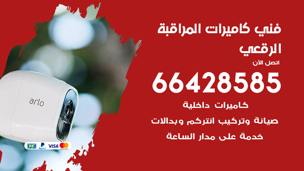 رقم فني كاميرات الرقعي