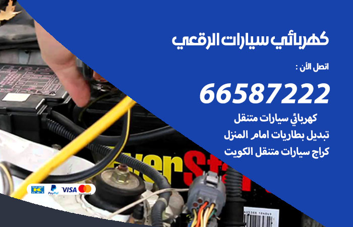 رقم كهربائي سيارات الرقعي