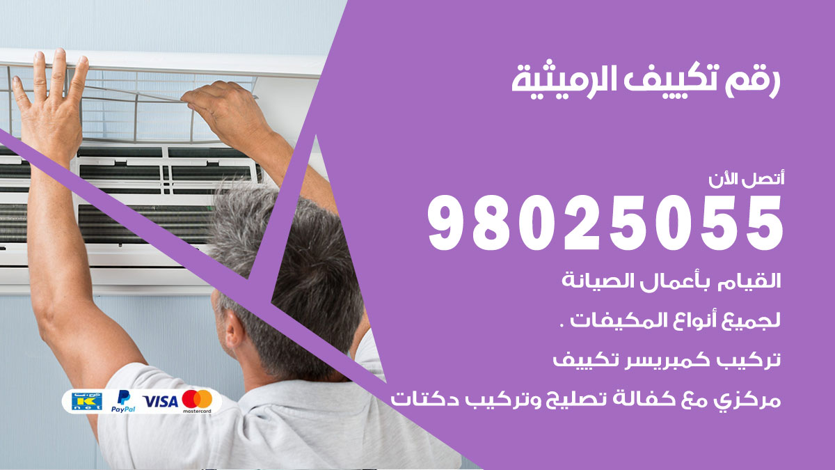 تركيب تكييف الرميثية