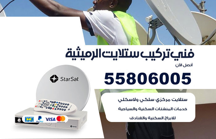 رقم فني ستلايت الرميثية