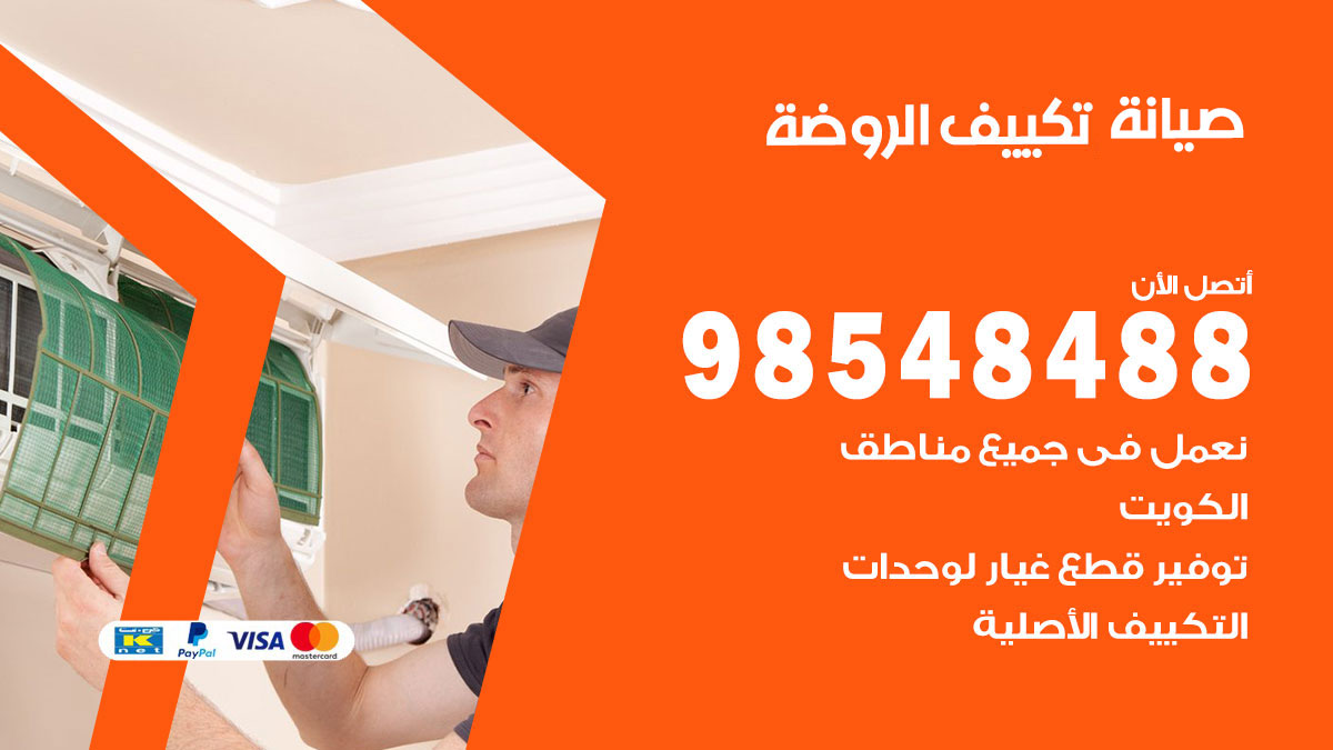 رقم صيانة تكييف الروضة