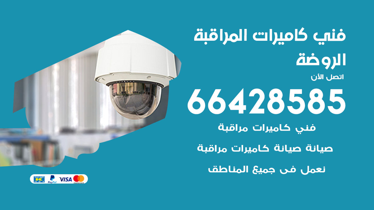 رقم فني كاميرات الروضة