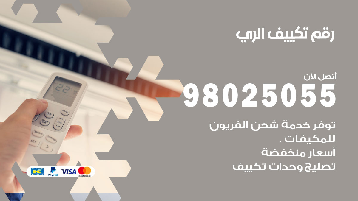 تركيب تكييف الري