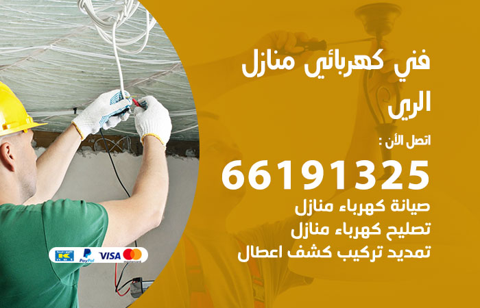 رقم كهربائي الري