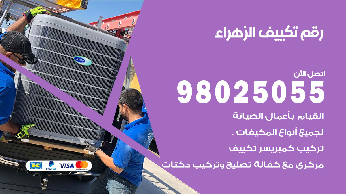 تركيب تكييف الزهراء