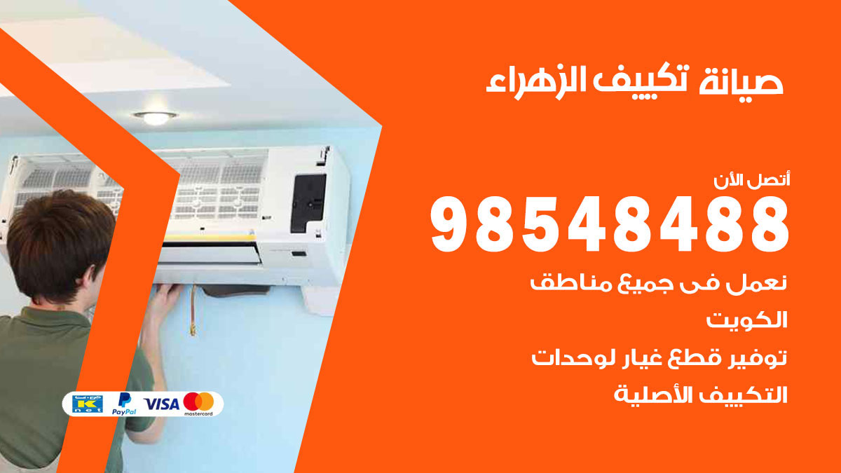 رقم صيانة تكييف الزهراء
