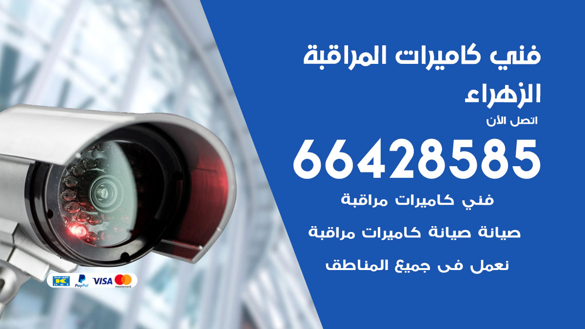 رقم فني كاميرات الزهراء