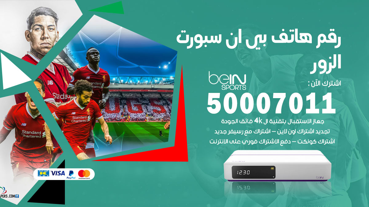 رقم فني بي ان سبورت الزور