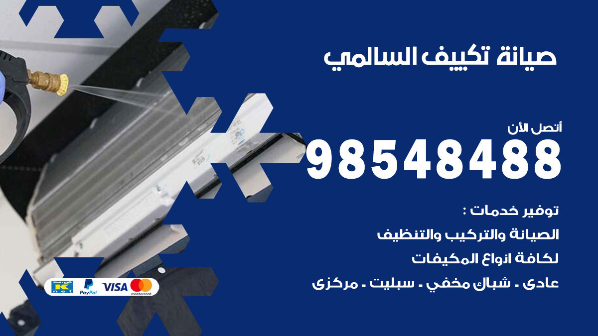 رقم صيانة تكييف السالمي