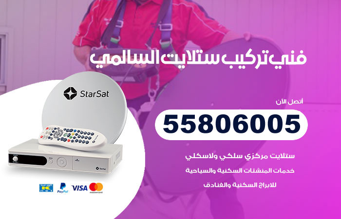رقم فني ستلايت السالمي