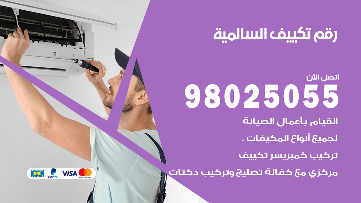 تركيب تكييف السالمية
