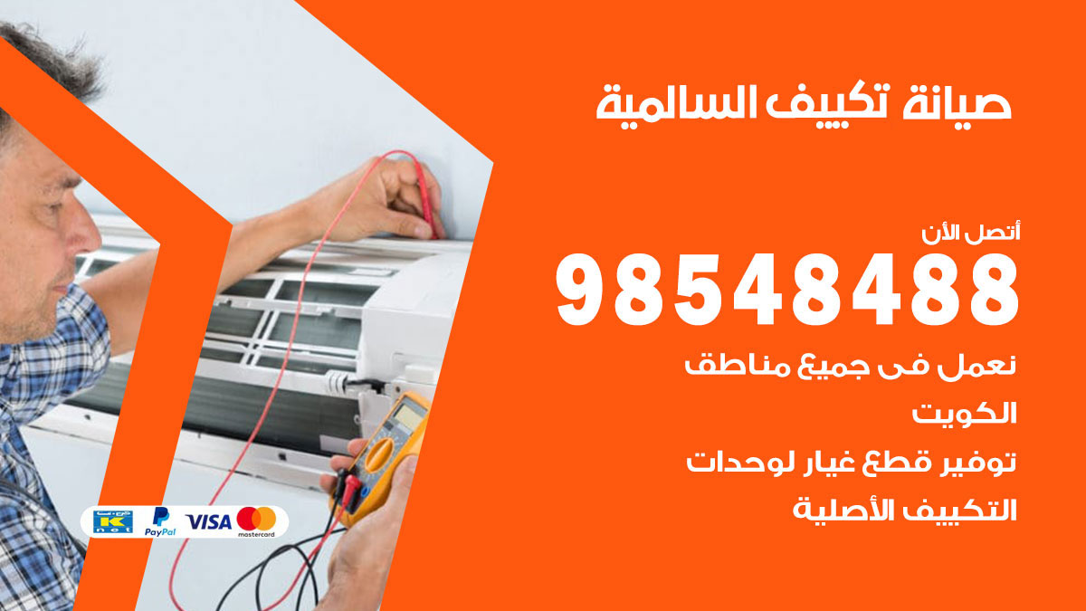 رقم صيانة تكييف السالمية