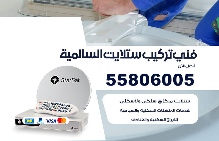 رقم فني ستلايت السالمية