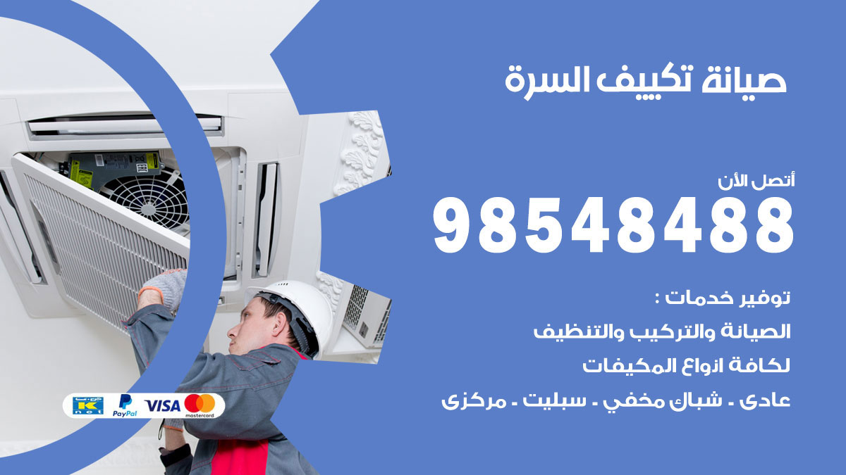 رقم صيانة تكييف السرة