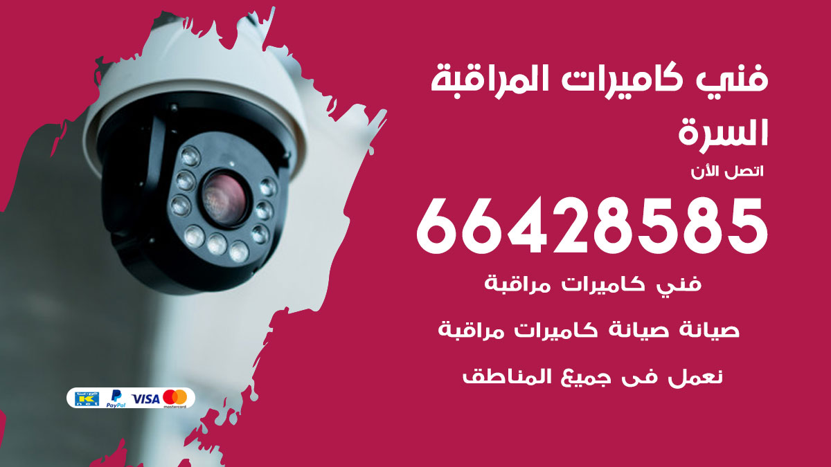 رقم فني كاميرات السرة