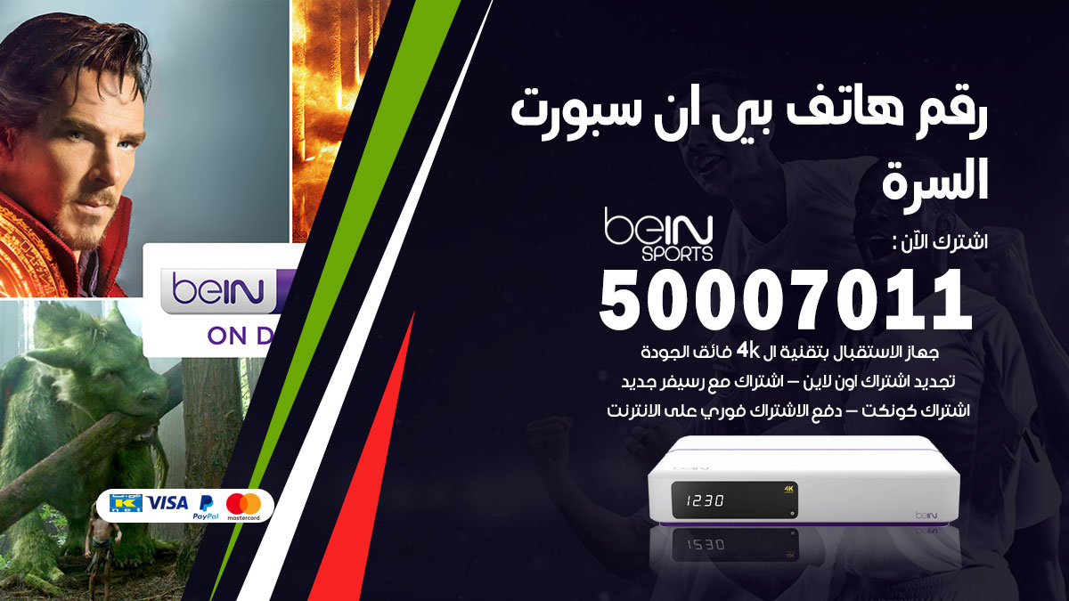 رقم فني بي ان سبورت السرة