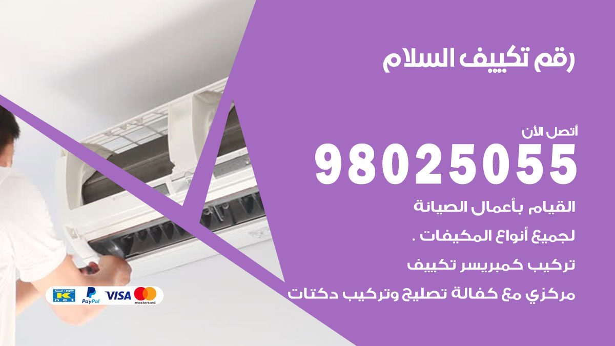 تركيب تكييف السلام