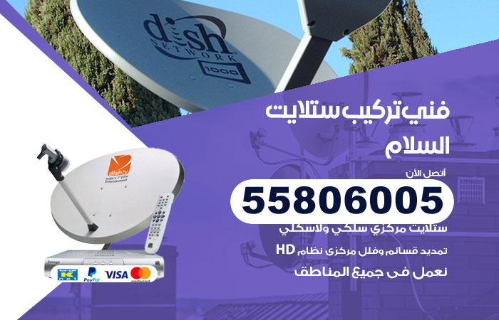رقم فني ستلايت السلام