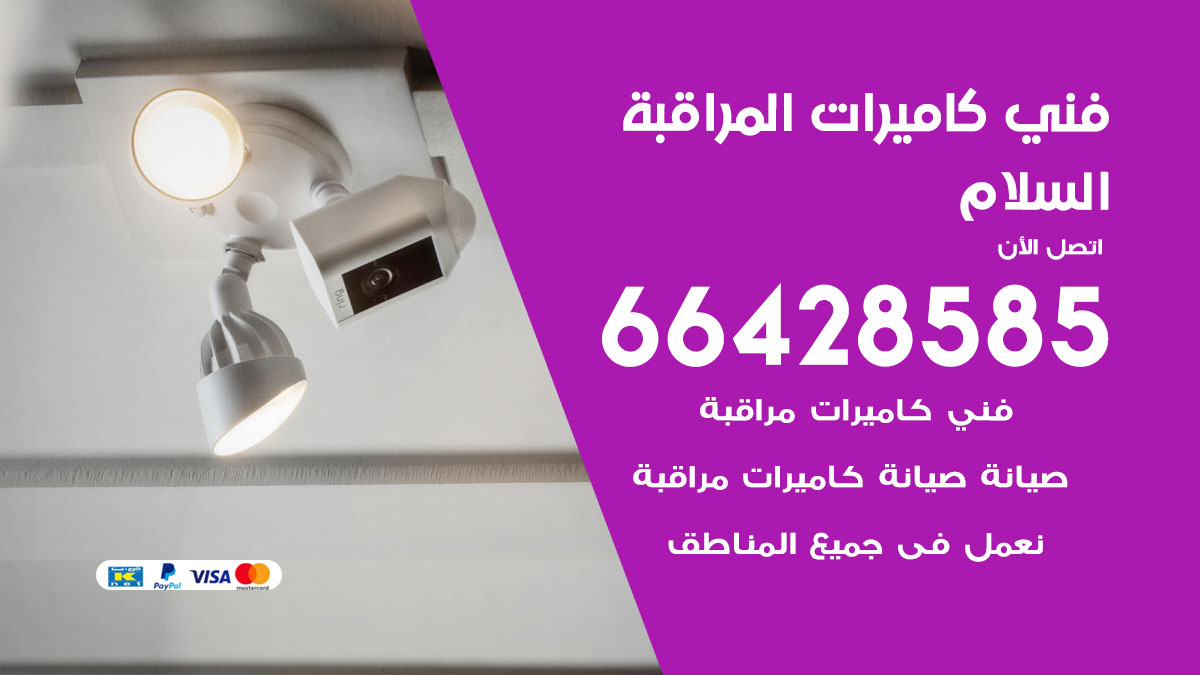 رقم فني كاميرات السلام