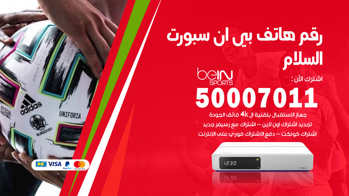 رقم فني بي ان سبورت السلام