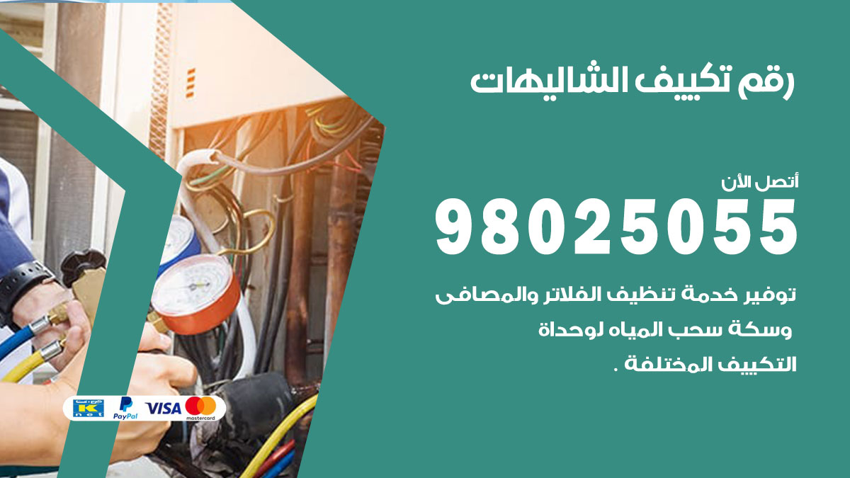 تركيب تكييف الشاليهات