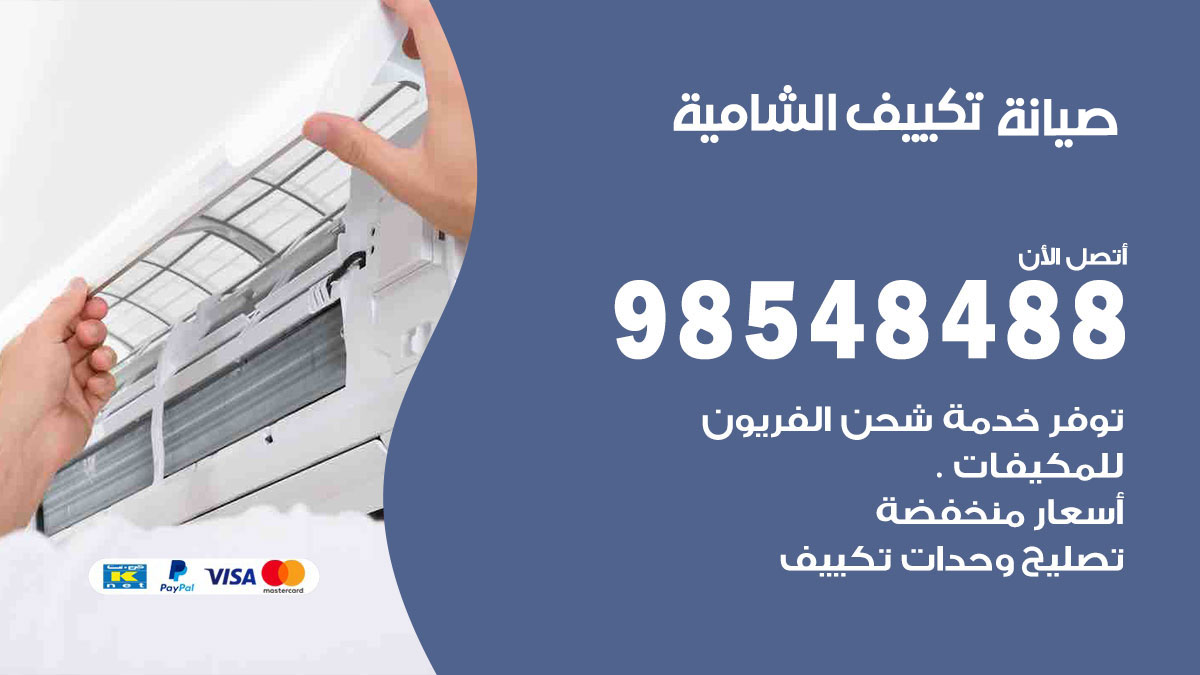 رقم صيانة تكييف الشامية
