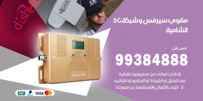 رقم مقوي شبكة 5g الشامية