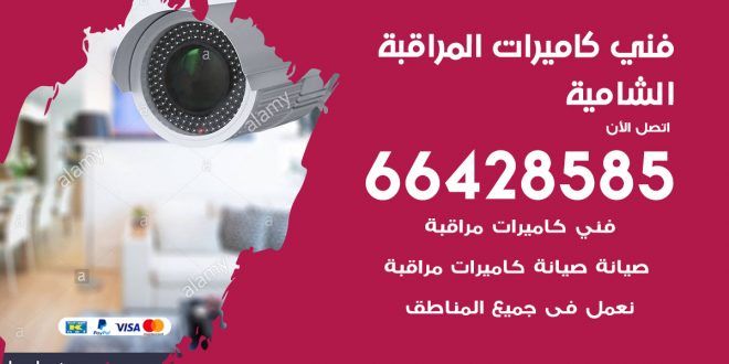 رقم فني كاميرات الشامية