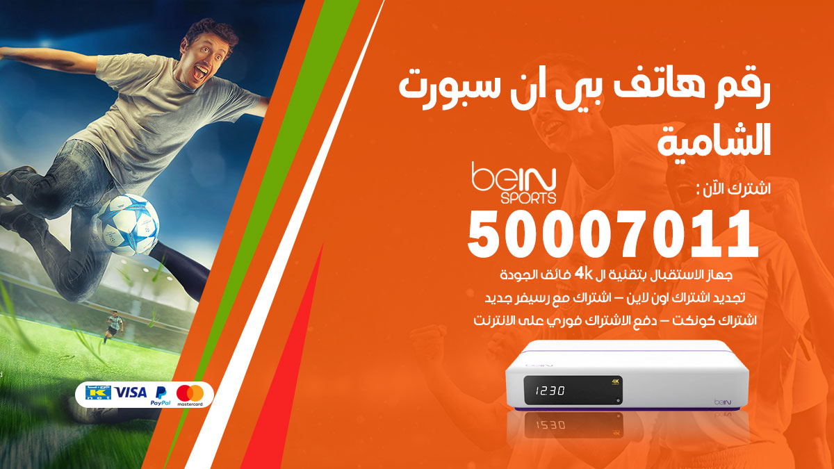 رقم فني بي ان سبورت الشامية