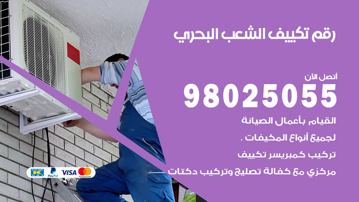 تركيب تكييف الشعب البحري
