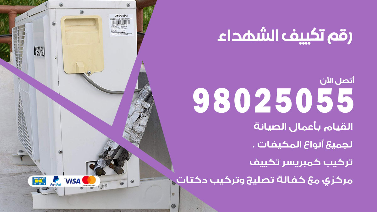 تركيب تكييف الشهداء