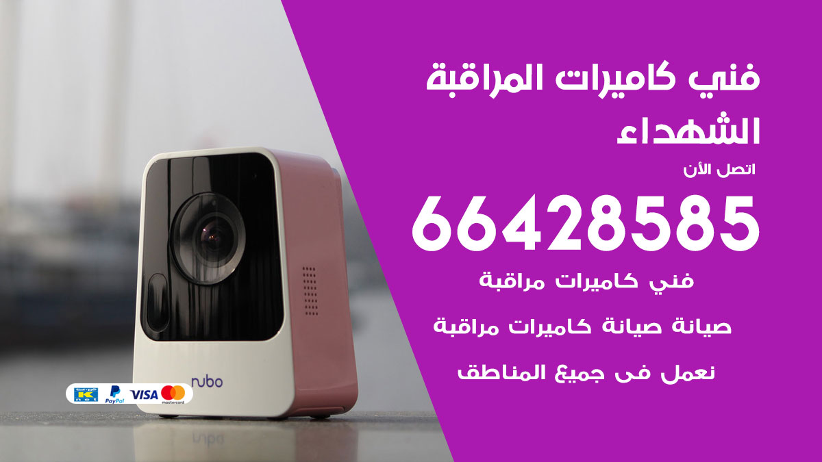 رقم فني كاميرات الشهداء