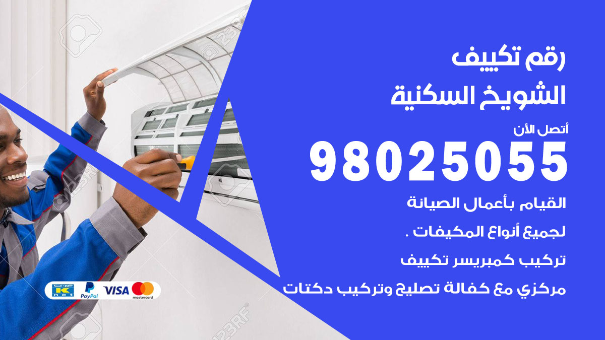 تركيب تكييف الشويخ السكنية