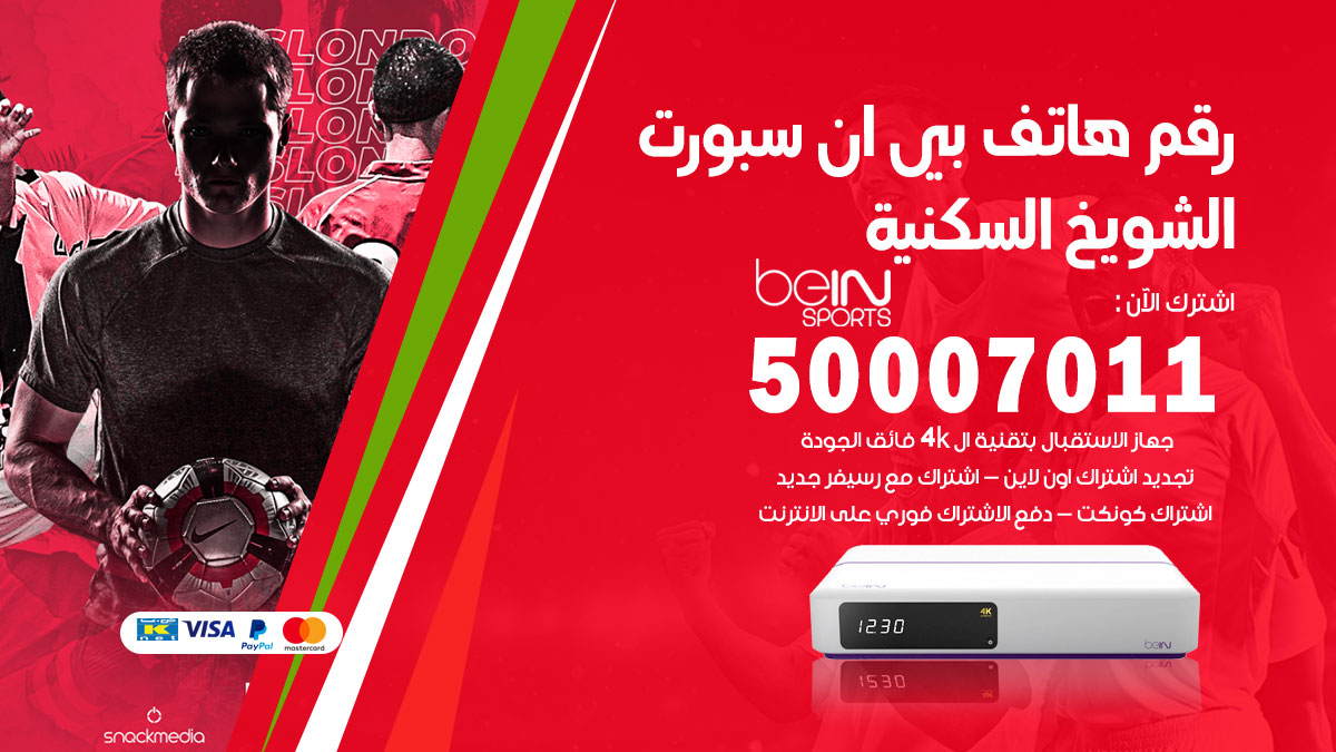 رقم فني بي ان سبورت الشويخ السكنية
