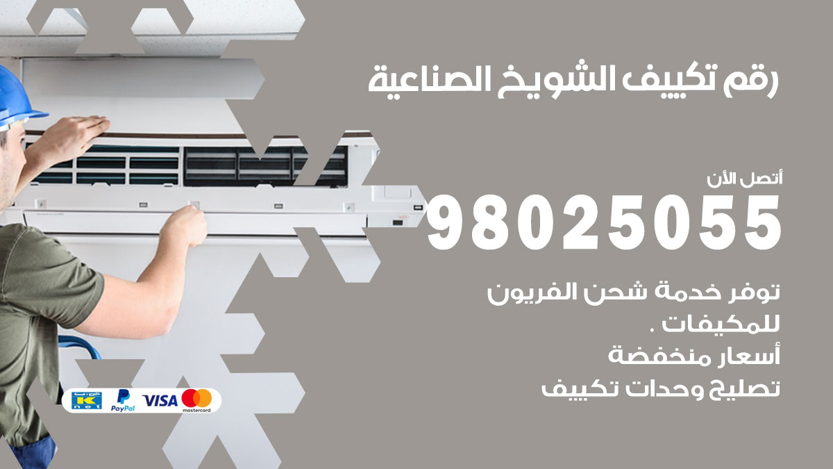 تركيب تكييف الشويخ الصناعية