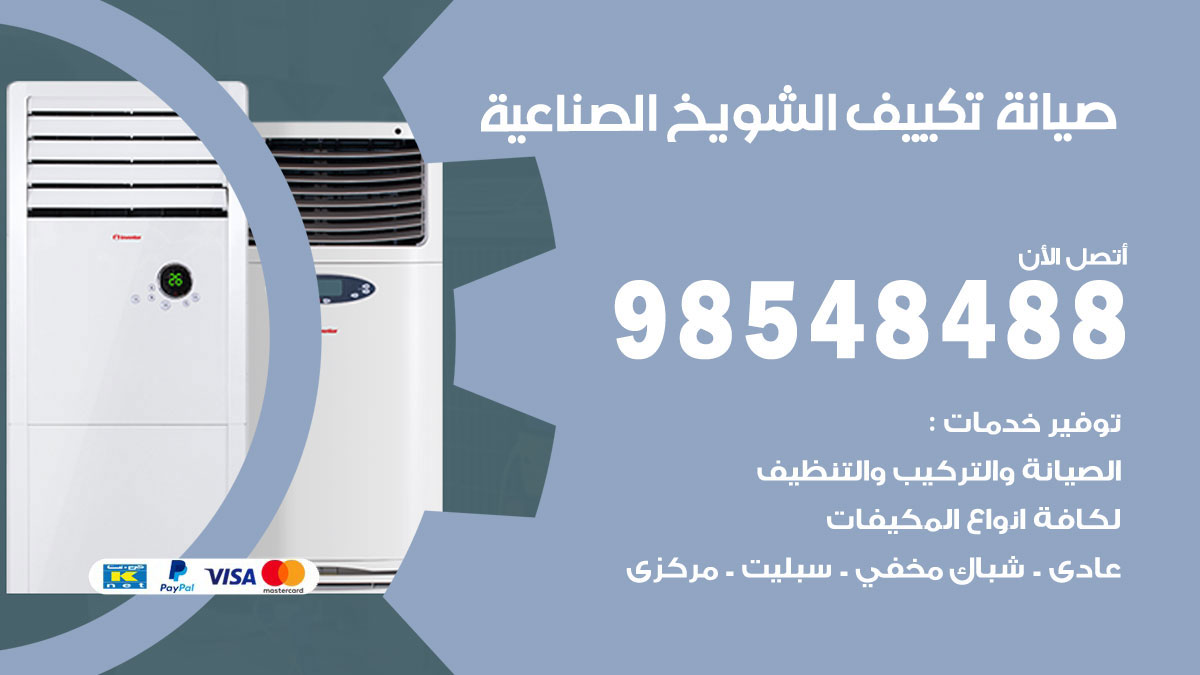 رقم صيانة تكييف الشويخ الصناعية