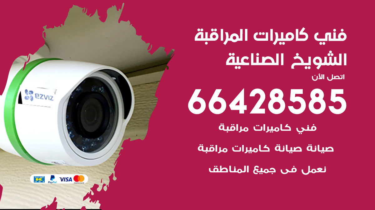 رقم فني كاميرات الشويخ الصناعية