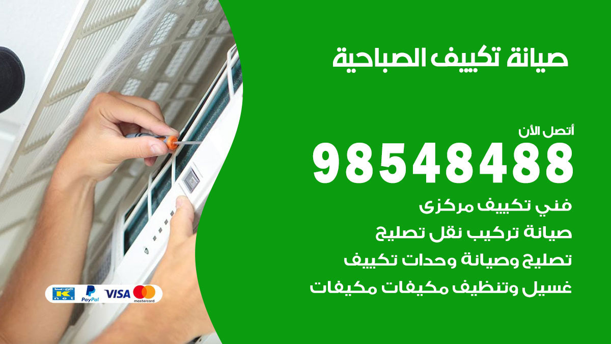 رقم صيانة تكييف الصباحية
