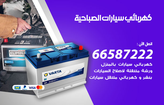 رقم كهربائي سيارات الصباحية