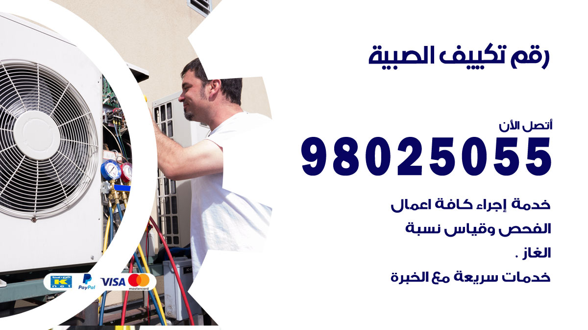 تركيب تكييف الصبية