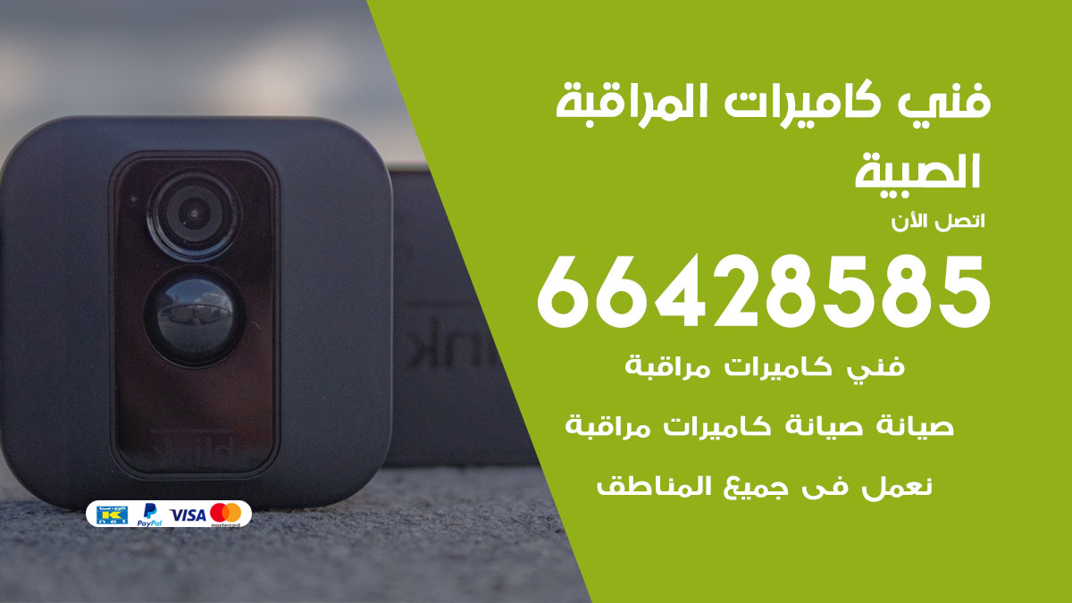 رقم فني كاميرات الصبية