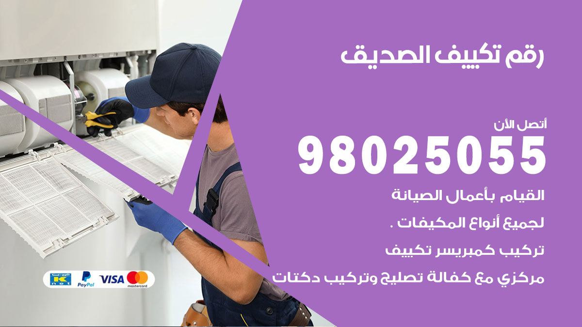 تركيب تكييف الصديق