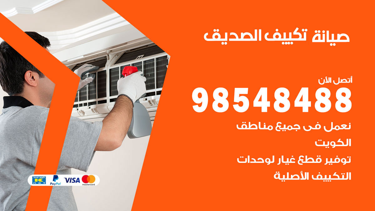 رقم صيانة تكييف الصديق